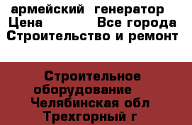 армейский  генератор › Цена ­ 6 000 - Все города Строительство и ремонт » Строительное оборудование   . Челябинская обл.,Трехгорный г.